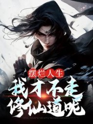 摆烂人生我才不走修仙道呢白煌