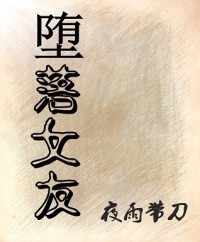 女友成海后,逼我做渣男是吧(夜雨带刀)阅读