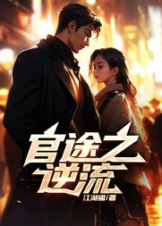 官途之逆流余闲赵倩夏燕官场