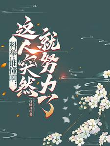 科举：谁懂啊，这人突然就努力了阅读