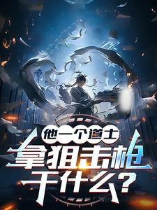 他一个道士，拿狙击枪干什么