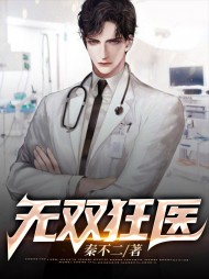无双狂医陈凡徐珍阅读 作者：佚名