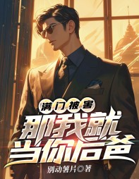 满门被害,那我就当你后爸叶秋