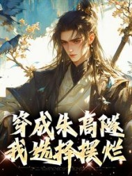 穿成朱高隧我选择摆烂by江别离