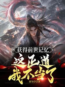 获得前世记忆，这正道我不当了阅读(皆为空) - 获得前世记忆，这正道我不当了阅读全文在线阅读 - 获得前世记忆，这正道我不当了阅读最新章节 - 奏决网