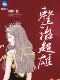 整治超雄 作者：佚名