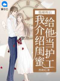 他瘫痪后，我介绍闺蜜给他当护工 作者：佚名