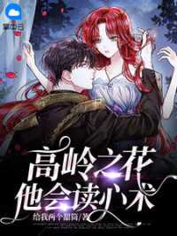 高岭之花他会读心术 作者：佚名
