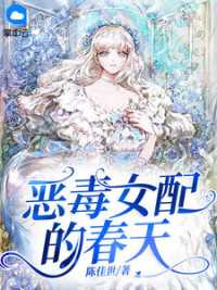 恶毒女配的春天 作者：佚名