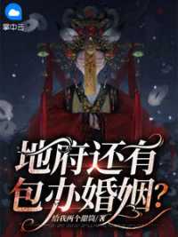 地府还有包办婚姻？ 作者：佚名