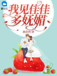 我见佳佳多妩媚 作者：佚名