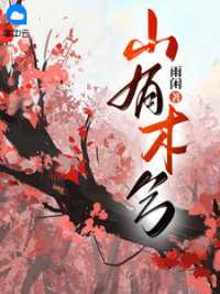 山有木兮 作者：佚名