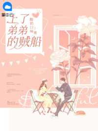 上了弟弟的贼船 作者：佚名