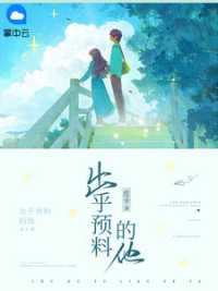 出乎预料的他 作者：佚名