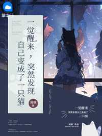 一觉醒来，突然发现自己变成了一只猫 作者：佚名