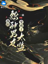 我的怨种男友变成了太监 作者：佚名