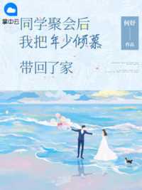 同学聚会后，我把年少倾慕带回了家 作者：佚名