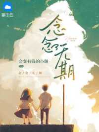 念念无期 作者：佚名