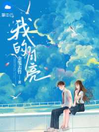 我的月亮 作者：佚名