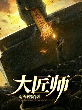 大匠师 作者：佚名