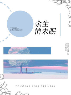 余生情未眠 作者：佚名