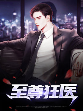 至尊狂医 作者：佚名