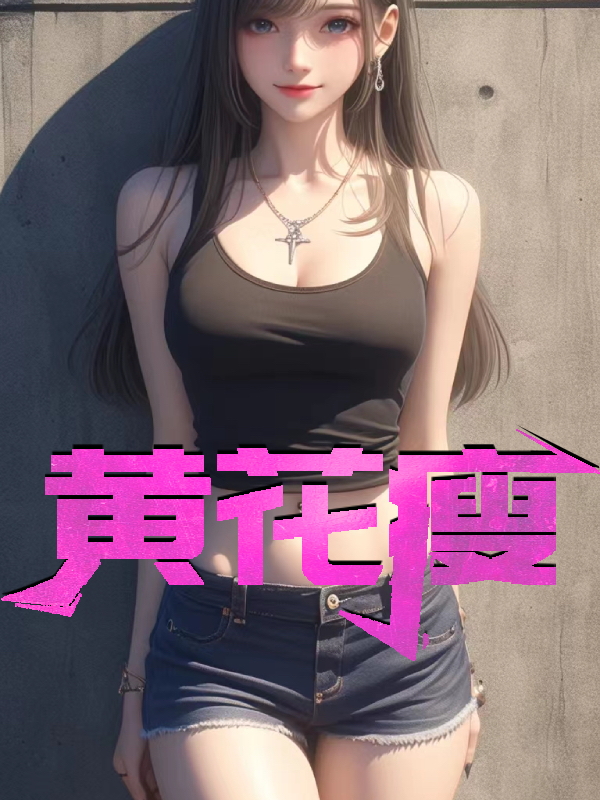 黄花瘦 作者：佚名