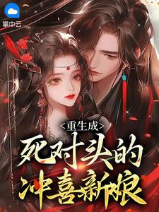 重生成死对头的冲喜新娘 作者：佚名