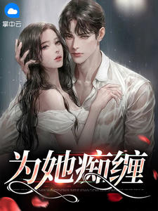 为她痴缠 作者：佚名