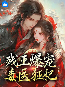 残王爆宠毒医狂妃 作者：佚名