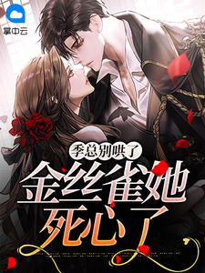 季总别哄了，金丝雀她死心了 作者：佚名