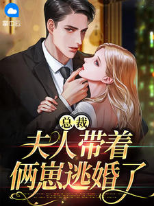 总裁，夫人带着俩崽逃婚了 作者：佚名