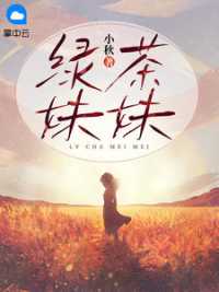 绿茶妹妹 作者：佚名