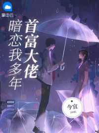 首富大佬暗恋我多年 作者：佚名