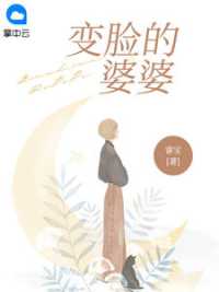 变脸的婆婆 作者：佚名