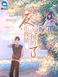 反正我是你的了 作者：佚名