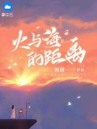 火与海的距离 作者：佚名