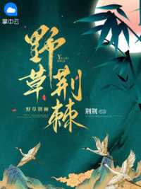 野草荆棘 作者：佚名