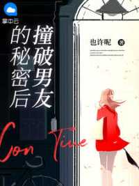 撞破男友的秘密后 作者：佚名
