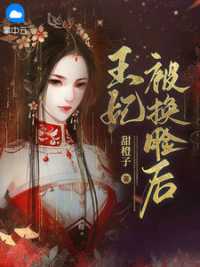 王妃被换脸后 作者：佚名