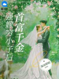 首富千金强嫁穷小子后 作者：佚名