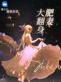 肥妻大翻身 作者：佚名