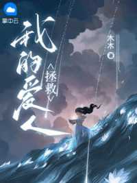 拯救我的爱人 作者：佚名