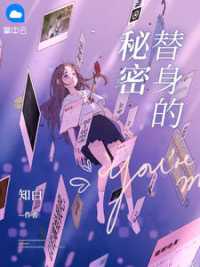 替身的秘密 作者：佚名