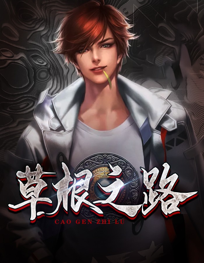 草根之路 作者：佚名