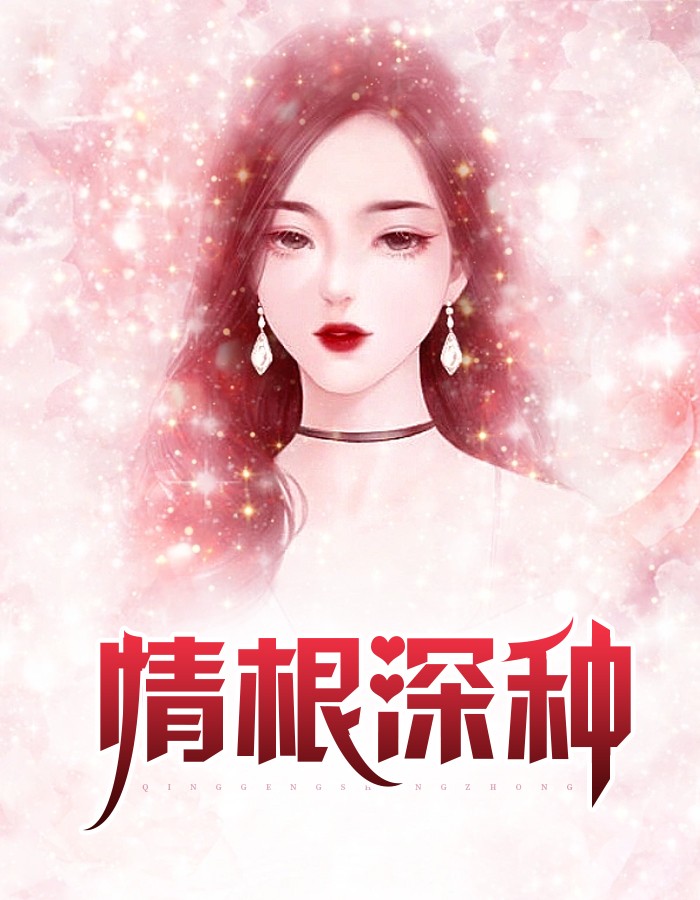 情根深种 作者：佚名