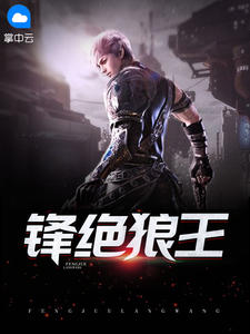 锋绝狼王 作者：佚名