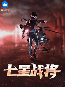 七星战将 作者：佚名