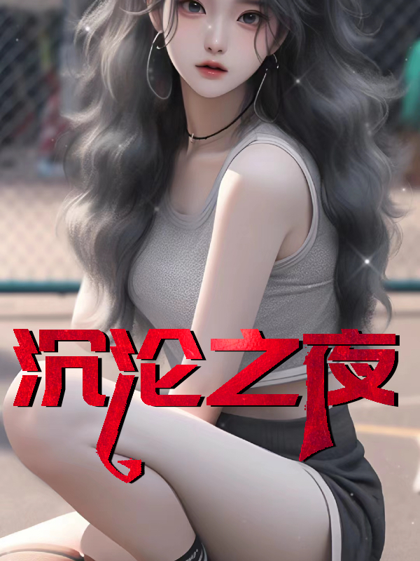 沉沦之夜 作者：佚名