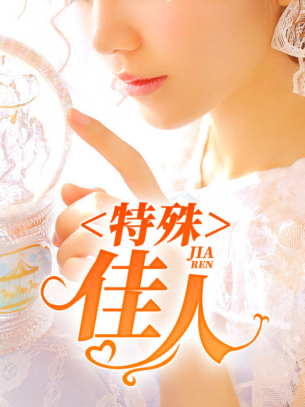特别恋人 作者：佚名